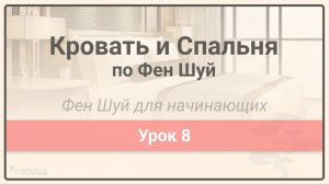 Кровать и Спальня по Фен Шуй • Фен Шуй для начинающих • Урок 8