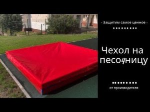 Защитные чехлы для песочниц // НЕВСКАЯ ТЕНТОВАЯ КОМПАНИЯ