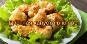 Цветная Капуста в горчичном кляре