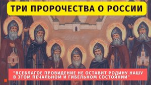 ?Три пророчества старцев и святых о судьбах мира и нашей Отчизне: "Это время – не за горами"
