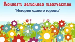 12.06.2020_Детский концерт "История одного города".