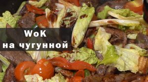 Вок на чугунно сковороде. Без слов