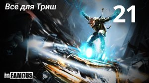 InFamous / Всё для Триш