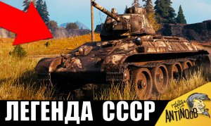 Вот и ЛЕГЕНДА СССР! Танкист взял старый танк и сломал всех! Т-34 ставит рекорд!