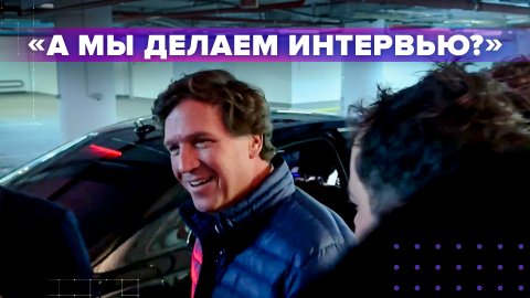 «А мы делаем интервью?»: Такер Карлсон пошутил в ответ на вопрос о беседе с Путиным