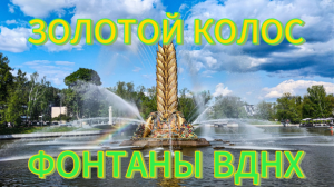 Фонтан Золотой Колос. Фонтаны на ВДНХ.