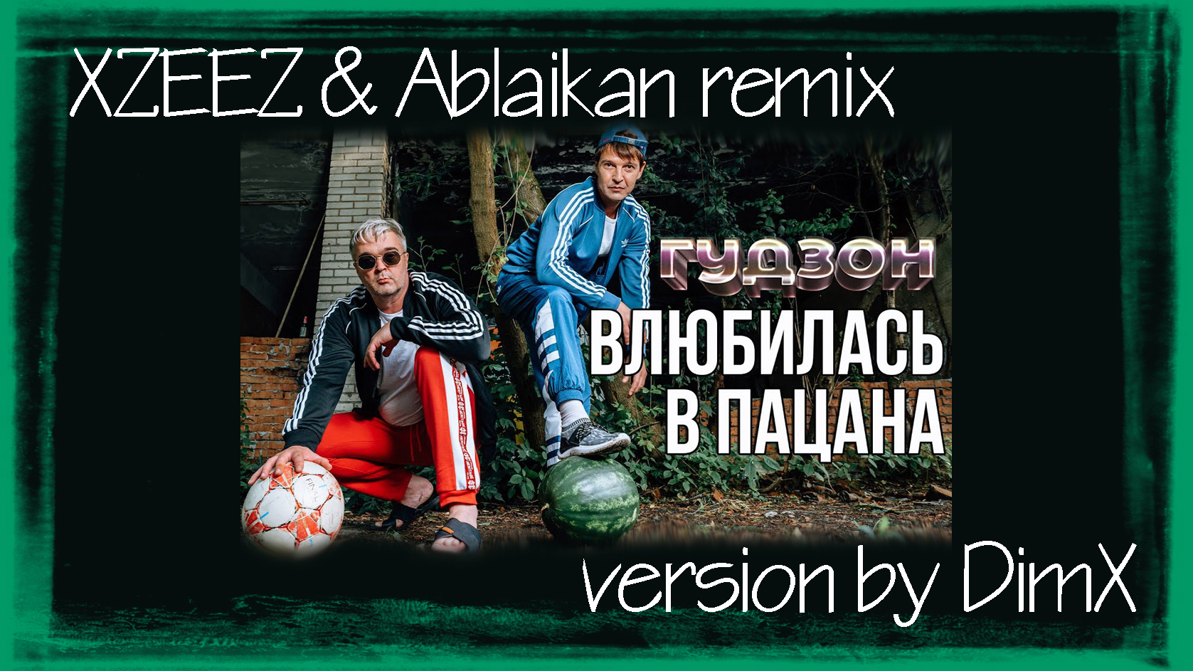 Малыш xzeez ablaikan remix. Влюбилась в пацана Гудзон. Влюбилась в пацана. Влюбилась в пацана Гудзон где послушать. Влюбилась в пацана Гудзон текст.