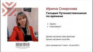 Ирина Смирнова (Гильдия путешественников по времени). Акселератор «Путь ремесленника» 14.05.2024