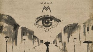 Миша М — Спи (Acoustic Version) [Lyric Video]