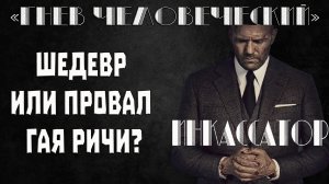 Кинообзор от историка: «Гнев человеческий» и топ-3 ограблений инкассаторов в истории (23.05.2021)