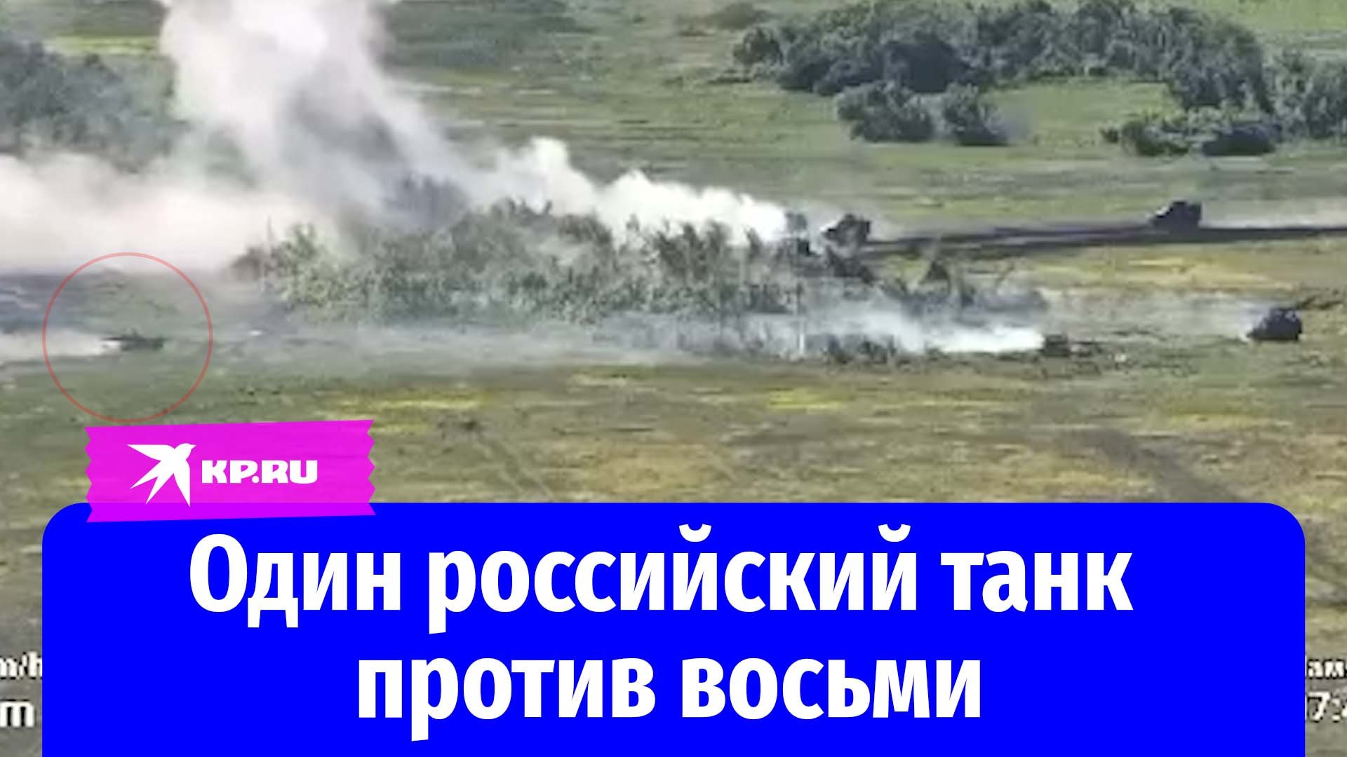 Танк против всу. Один танк против украинской колонны. Танк Алеша против ВСУ. Колонна техники России. Поле боя.