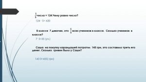 Жак Анжела Сергіївна. Знаходження числа за його частиною. Математика. 4 клас.