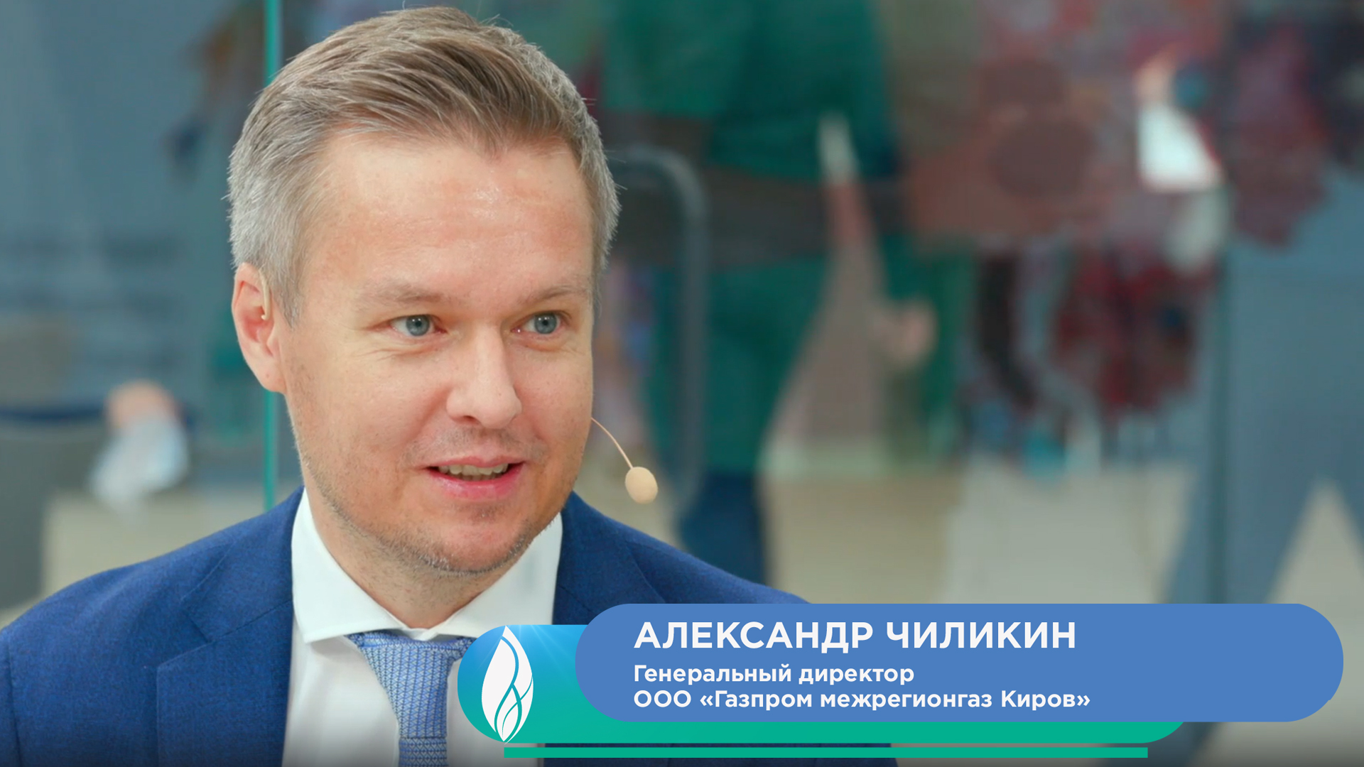 Александр Чиликин, генеральный директор ООО «Газпром межрегионгаз Киров»