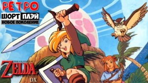 Ретро ШортПлэй: The Legend of Zelda: Link’s Awakening