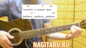 Как играть "Дембеля". Легкие аккорды и разбор для начинающих