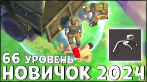 НАЧАЛО НОВОЙ ИГРЫ! ОБНОВЛЕННЫЙ НОВИЧОК 2024 | 66 УРОВЕНЬ НОВИЧКА - Last Day on Earth: Survival