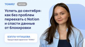 Как без проблем переехать с Notion и спасти данные от блокировки?