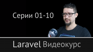 №1. Laravel: видеокурс с Дмитрием Афанасьевым. Серии 01-10