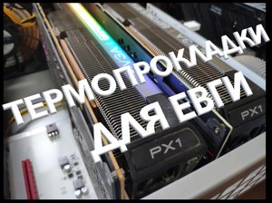 ГРЕЕТСЯ ПАМЯТЬ НА ВИДЕОКАРТЕ? / Как заменить термопасту и термопрокладки на EVGA RTX 3080 / 3080 TI?