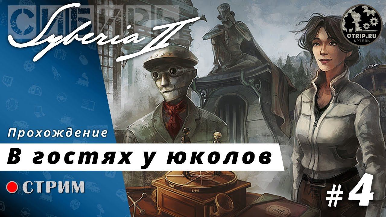 Syberia 2 ● В гостях у юколов / стрим #4