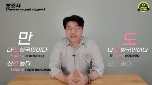 Падежи в корейском языке - 은는이가을를만도