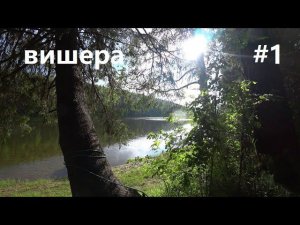 Рыбалка на Вишере #1