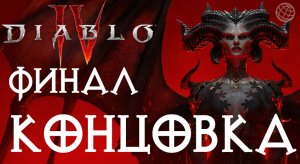 DIABLO IV ПРОХОЖДЕНИЕ БЕЗ КОММЕНТАРИЕВ ФИНАЛ КОНЦОВКА ➤ Диабло 4 на русском КОНЦОВКА ФИНАЛЬНЫЙ БОСС