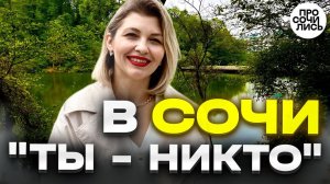Как надо жить в Сочи❓❗сколько денег нужно для переезда ❓❗ отзыв о Сочи спустя 2 года Просочились