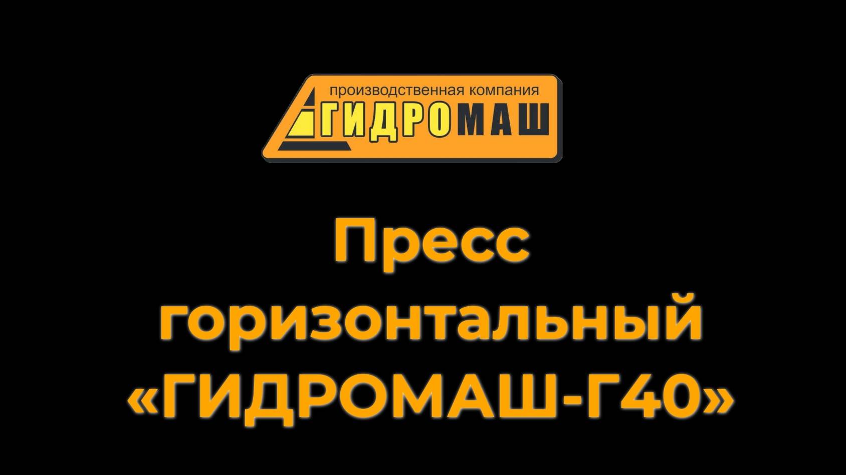 Пресс горизонтальный «ГИДРОМАШ-Г40»