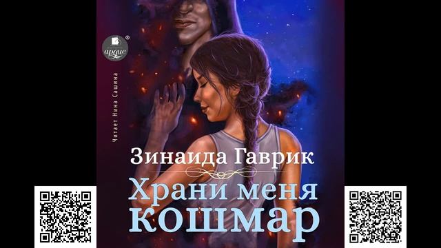 Храни меня кошмар. Зинаида Гаврик. Аудиокнига