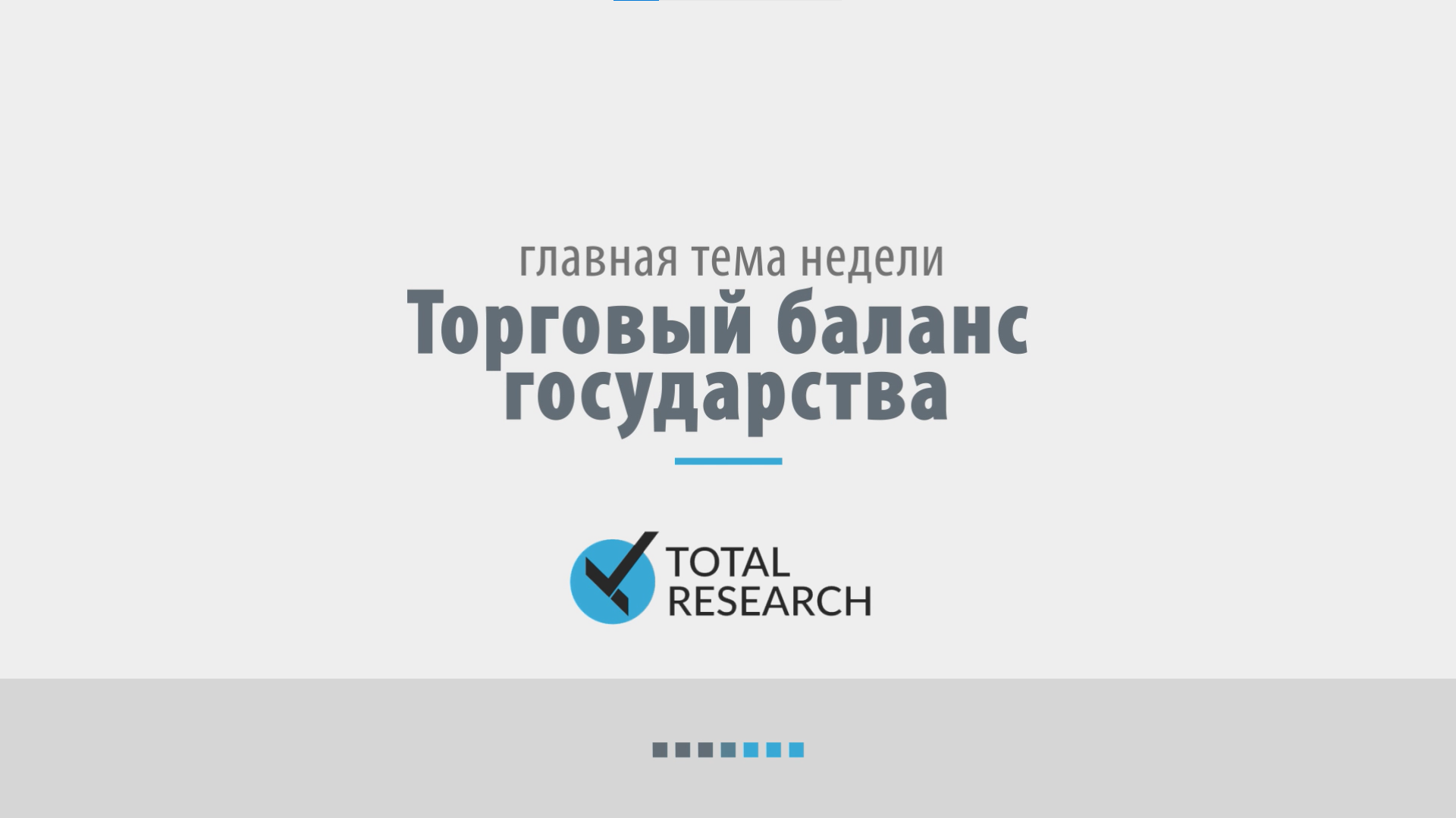 Тотал ресерч отзывы. Тотал Ресерч. Тотал Ресеч. Total research отзывы.