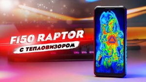 IIIF150 RAPTOR - ЛУЧШИЙ ЗАЩИЩЕННЫЙ СМАРТФОН 2023 ГОДА! ТЕПЛОВИЗОР, 120Gz, 10 000mAh, Helio G99