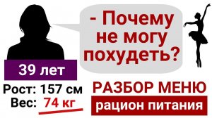 Елена, 39 лет, рост 157, вес 74. "Не могу похудеть, помогите!" Разбор меню, рациона питания и ошибки