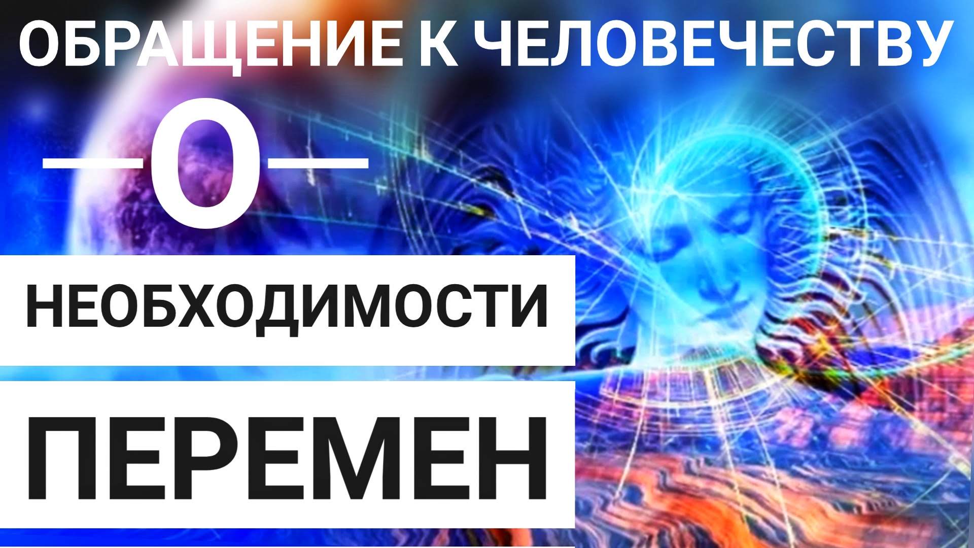 О НЕОБХОДИМОСТИ ПЕРЕМЕН. Послание моего Высшего Я. Svetlana Love.