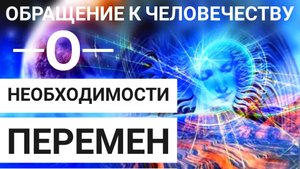 О НЕОБХОДИМОСТИ ПЕРЕМЕН. Послание моего Высшего Я. Svetlana Love.