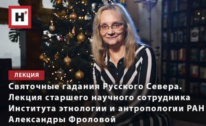 СВЯТОЧНЫЕ ГАДАНИЯ РУССКОГО СЕВЕРА. ЛЕКЦИЯ АЛЕКСАНДРЫ ФРОЛОВОЙ