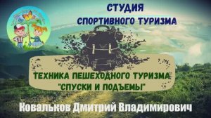 Техника пешеходного туризма. Спуски и подъемы