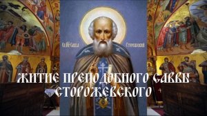 Житие преподобного Саввы Сторожевского