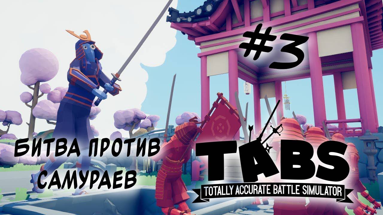 Totally Accurate Battle Simulator (TABS) проходим компанию #3