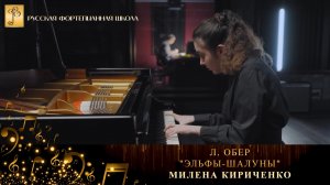 Л. Обер - "Эльфы-шалуны" / Милена Кириченко (фортепиано)