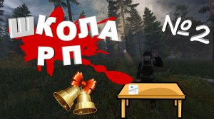Уроки RP ( Dayz stalker rp ) серия №2  #2серия  #сталкеронлайн #сталкеррп #dayz