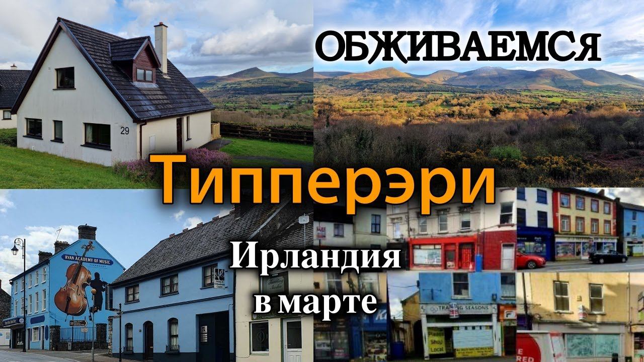Ирландия/Наш новый дом/Свадьба/Город Типперэри/Семейный вечер
