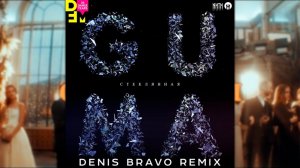 GUMA - Стеклянная (Denis Bravo Radio Edit)