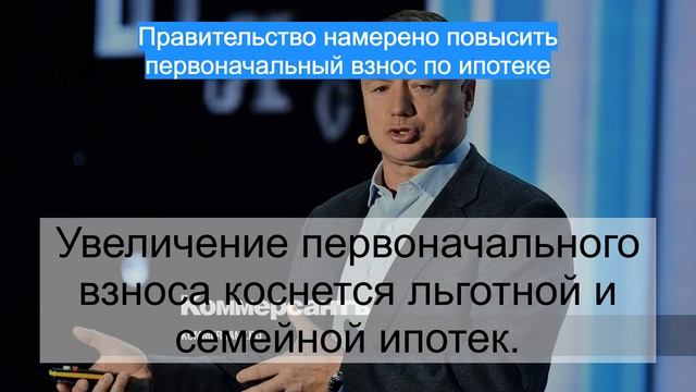 Правительство намерено повысить первоначальный взнос по ипотеке