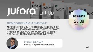 Jufora Lift-Up «Лимфодренаж и лифтинг_ авторские техники и протоколы эффективной коррекции»