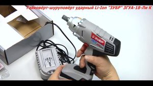 Обзор «Гайковерт "Зубр", аккумуляторный. ЗГУА-18-Ли К»