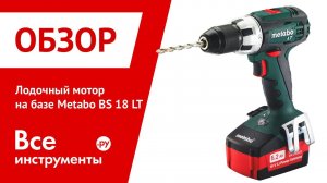 Аккумуляторный лодочный мотор на базе шуруповёрта METABO BS 18 LT 5 2 Ач