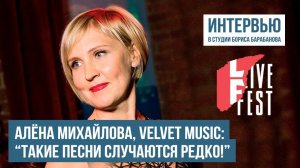 Алёна Михайлова, Velvet Music: "Такие песни случаются редко!"