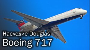 Boeing 717 - детище Боинга и наследие Дугласа. История и описание самолета