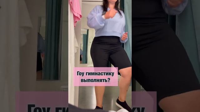 ПЛЮС САЙЗ МОДА #плюссайз #шоппинг #одежда #примерка